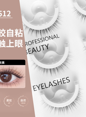 免胶自粘假睫毛一整条