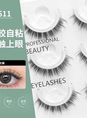 免胶自粘浓密假睫毛超软