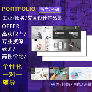艺术留学作品集辅导课申请出国考研交互数媒服务工业产品设计排版