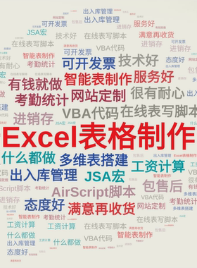 Excel表格代做VBA宏定制WPS宏制作在线表帮做多维表定制智能表