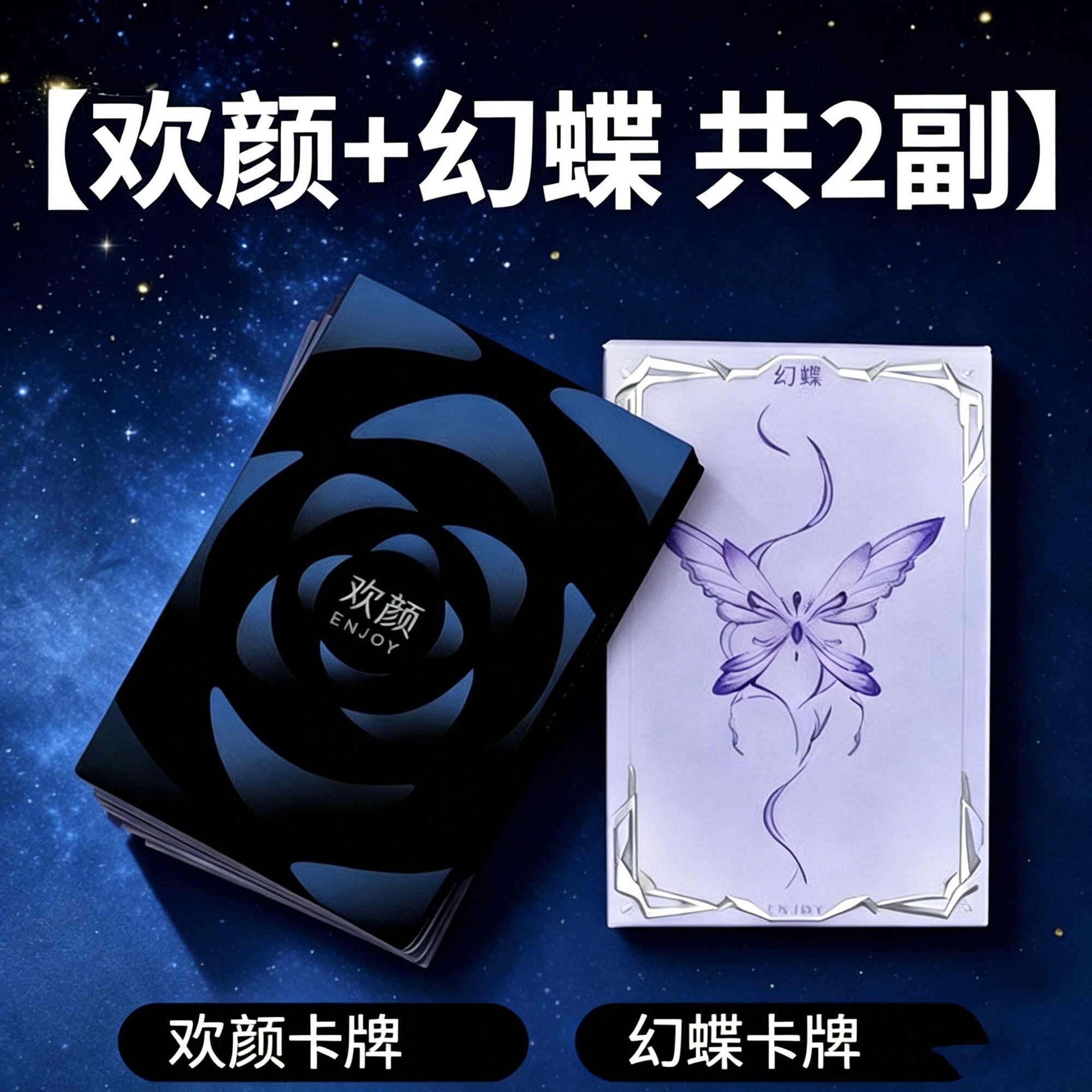 幻蝶情侣扑克牌轻遇卡牌情人节升温游戏互动真心话大冒险私人影院