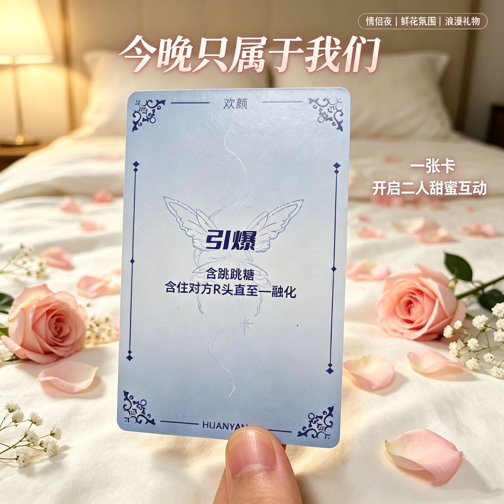 情侣尤悦卡牌扑克牌轻遇卡牌情人节升温游戏互动真心话大冒险私人