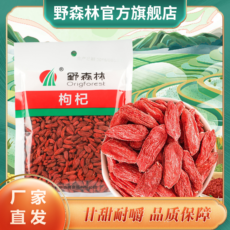 野森林新货宁夏枸杞红苟杞子特产干货可搭银耳莲子羹袋装100g
