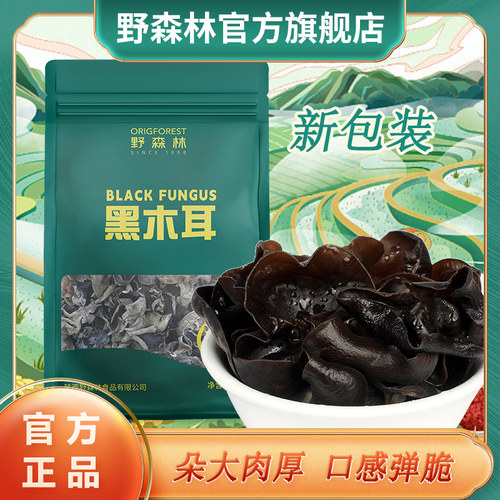 野森林无根特产干货200g黑木耳