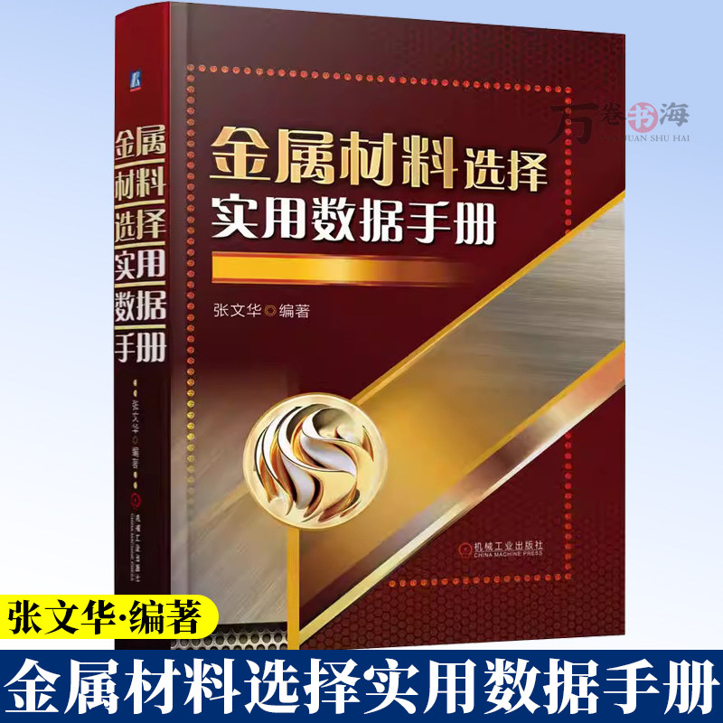金属材料选择实用数据手册 张文华 材料 实用数据手册 金属材料手册 机械工程 材料标准 质量控制 锻件铸件 板材管材9787111779810