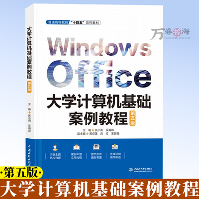 【2025新书】大学计算机基础案例教程 第五版 第5版 张小雨 吴瀚霖 高等教育十四五系列教材书 中国水利水电出版社 9787522634357