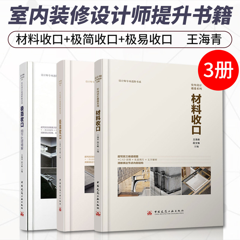 正版 材料收口+极简收口:细节处理精解+极易收口 王海青 装修设计方案室内设计装饰装修 室内设计表现内部节点构造 室内设计师教程