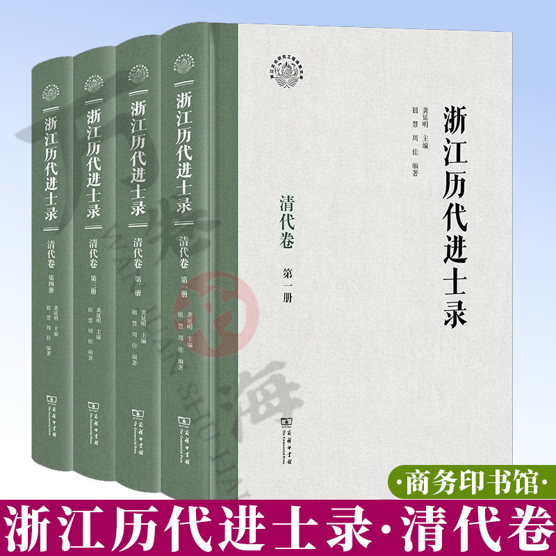 浙江历代进士录·清代卷(全四册) 浙江文化研究工程成果文库 龚延明 主编 祖慧 周佳 编著 商务印书馆 9787100250580