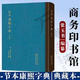 正版 节本康熙字典(典藏本) (清)张玉书 等编纂 张元济 节选 商务印书馆