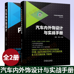 汽车内外饰设计+汽车内外饰设计与实战手册 十余年开发实践经验的归纳和总结 兼顾国内外设计趋势 汽车内外饰开发流程