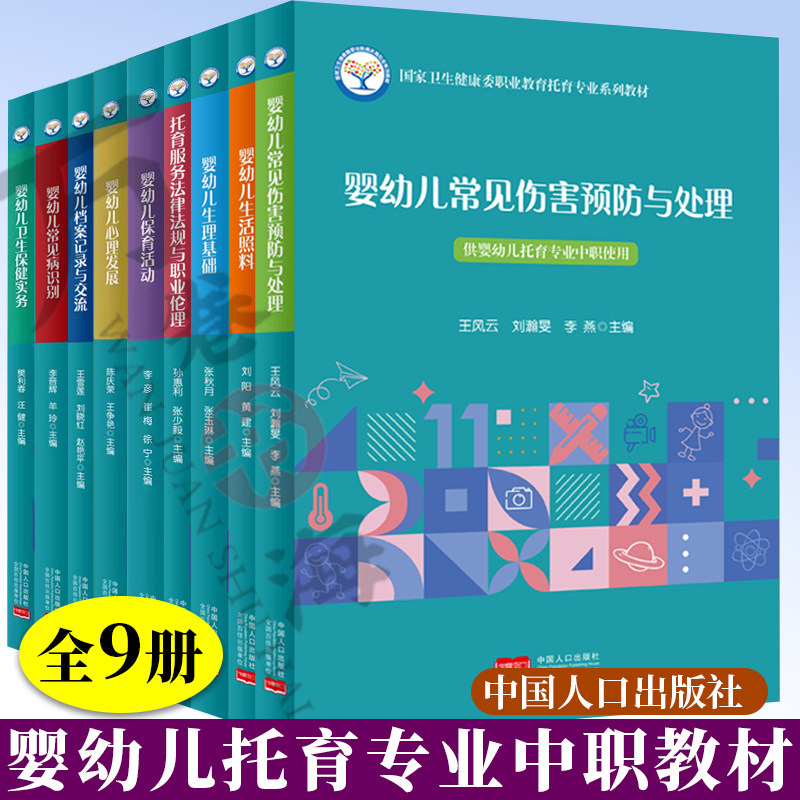 9册国家卫生健康委职业教育托育专业系列教材婴幼儿托育专业中职教材 婴幼儿卫生保健实务+婴幼儿常见病识别+婴幼儿档案记录与交流