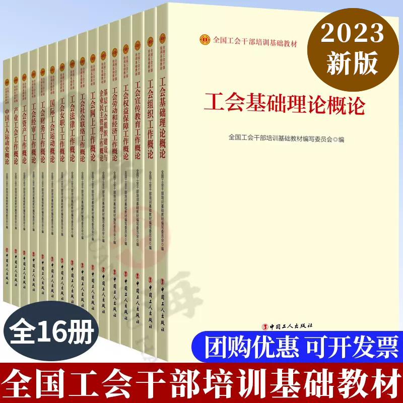 全国工会干基础教材基础教材
