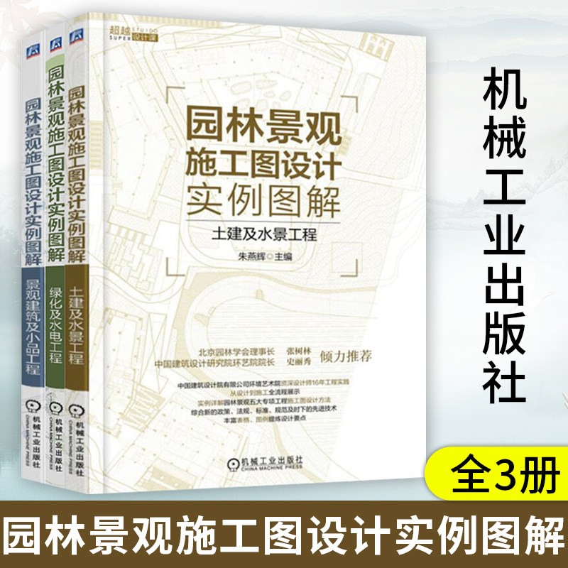 全3册 正版 园林景观施工图设计实例图解+绿化及水电工程+土建及水景工程 建筑施工图建筑图纸绘画书 建筑工程制图与识图教程