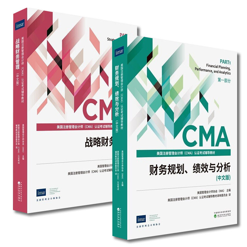 财务规划 绩效与分析 中文版  战略财务管理中文版 美国管理会计师协会（IMA）满足广大读者学习和备考需求 经济科学出版社