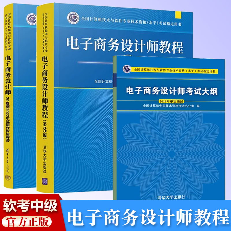 软考中级全3册电子商务设计师教程第三版+ 电子商务设计师历年真题2016至2020年试题分析与解答+考试大纲 计算机软考书籍教材参考