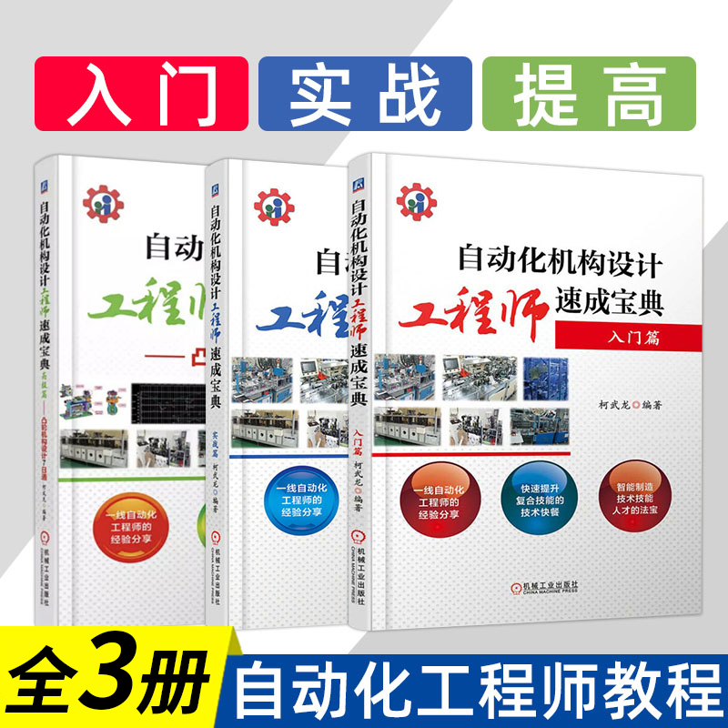 全3册 自动化机构设计工程师速成宝典 入门篇+高级篇+实战篇 操作技能培训教程 机械设备安全操作维修书籍 制造 及其 电气