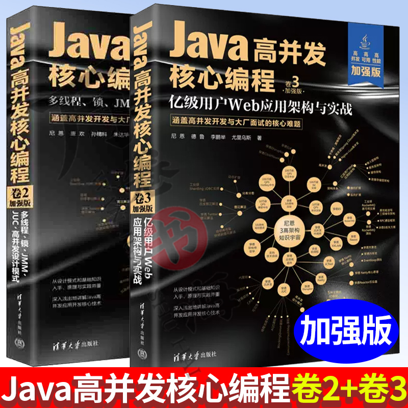 Java高并发核心编程卷2+卷3 加强版 多线程锁JMMJUC高并发设计模式 亿级用户Web应用架构与实战 ava高并发应用开发技术