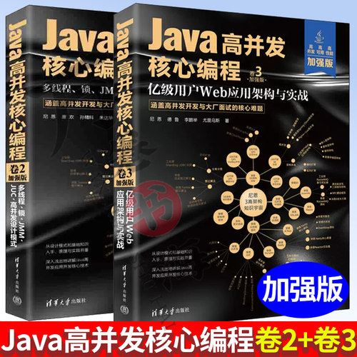 Java高并发核心编程卷2+卷3 加强版 多线程锁JMMJUC高并发设计模式 亿级用户Web应用架构与实战 ava高并发应用开发技术