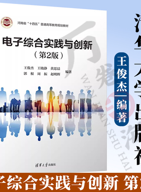 2025新书 电子综合实践与创新 第2版 第二版 王俊杰 9787302638445 清华大学教材书籍Altium Designer软件绘制原理图设计