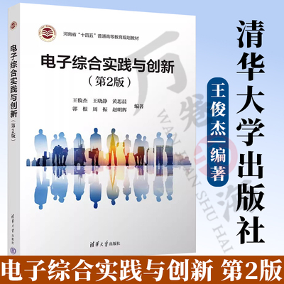 2025新书 电子综合实践与创新 第2版 第二版 王俊杰 9787302638445 清华大学教材书籍Altium Designer软件绘制原理图设计