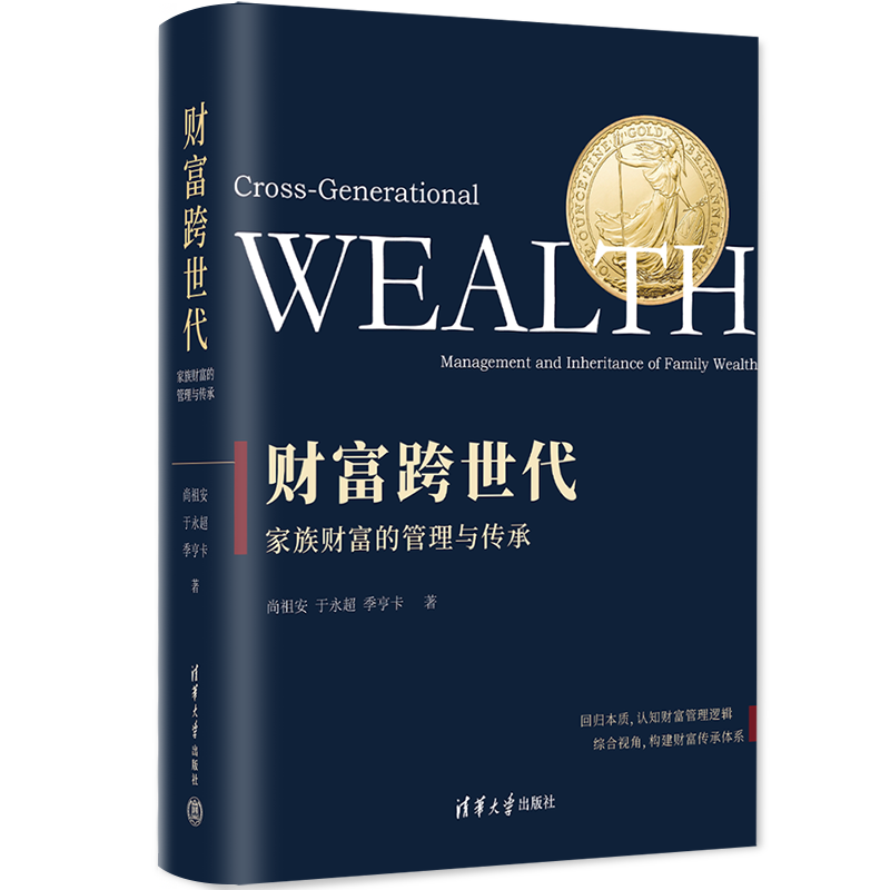 财富跨世代清华大学出版社