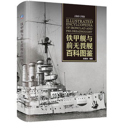 铁甲舰与前无畏舰百科图鉴
