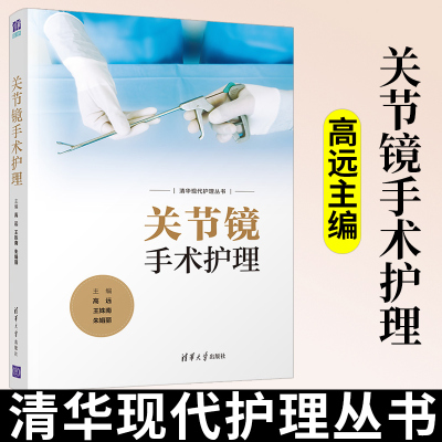 关节镜手术护理 高远 清华大学出版社 骨科护理学关节疾病护理关节镜手术室管理环境设备器械保养洗消管理方法配合方法