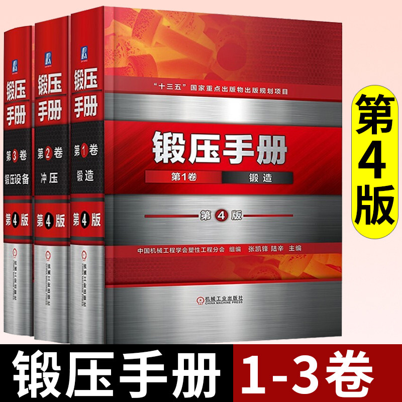锻压手册 第4版 全3卷 第1卷锻造+2卷冲压+第3卷锻压车间设备 锻造工艺技术 冲压工艺与模具设计 机械工程加工技术书籍 锻造手册