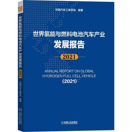 官网正版 世 界氢能与燃料电池汽车产业发展报告 2021 中国汽车工程学会 零部件及材料 液氢标准 动力运输装备