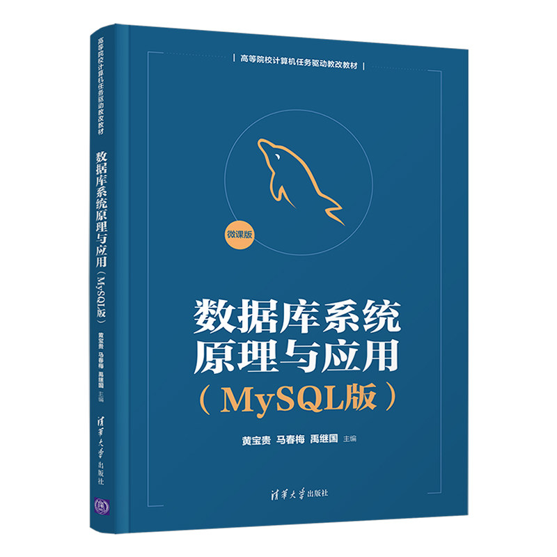 数据库系统原理与应用(mysql版) 黄宝贵 基本概念 关系模型 关系代数