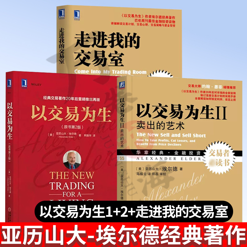 股票书籍3本 以交易为生(原书第2版)+以交易为生2:卖出的艺术+走进我的交易室 投资理财炒股书籍 以趋势交易为生股市趋势技术分析