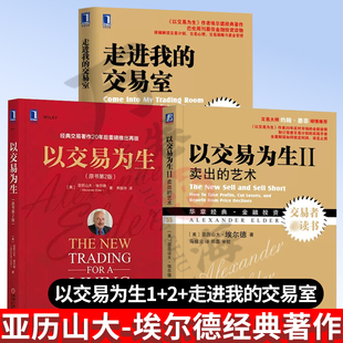 股票书籍3本 以交易为生(原书第2版)+以交易为生2:卖出的艺术+走进我的交易室 投资理财炒股书籍 以趋势交易为生股市趋势技术分析