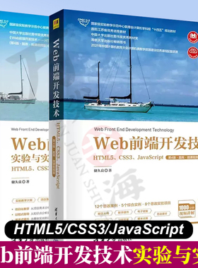 Web前端开发技术实验与实践 HTML5、CSS3、JavaScript 第4版+开发技术 第4版题库微课视频版 储久良 清华大学出版社