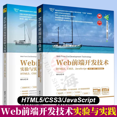 Web前端开发技术实验与实践 HTML5、CSS3、JavaScript 第4版+开发技术 第4版题库微课视频版 储久良 清华大学出版社
