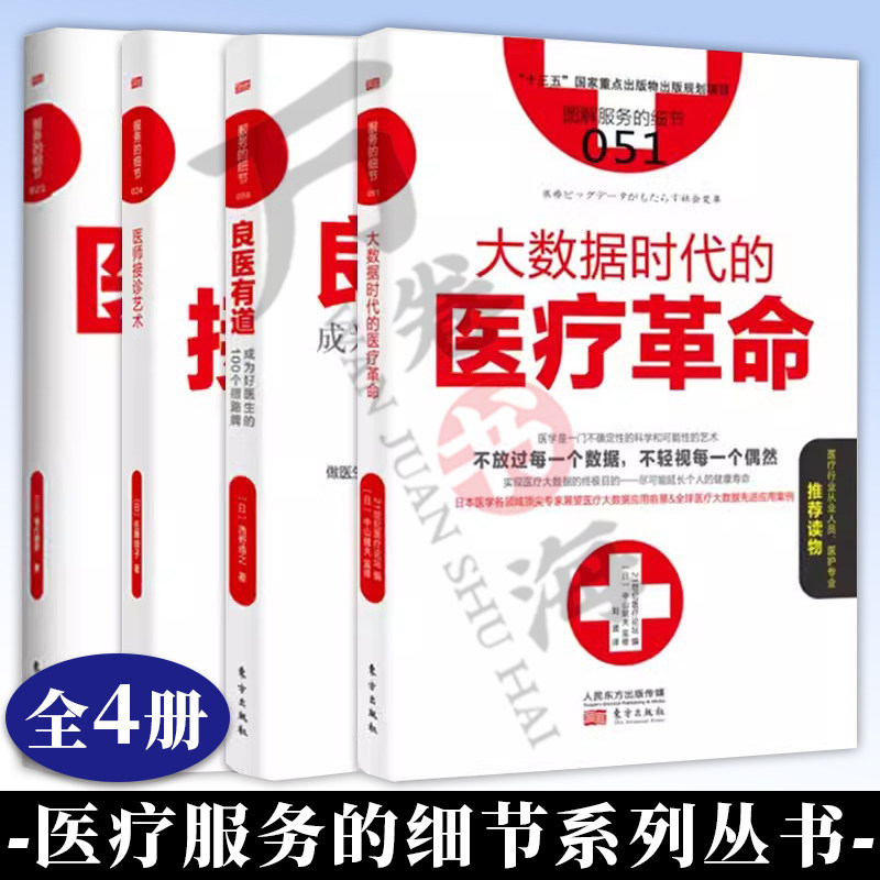 服务的细节医患纠纷解决术 服务的细节 医师接诊艺术 服务的细 大数据时代的医疗革命 服务的细节 良医有道 成为好医生的个指路牌