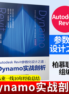 Autodesk Revit参数化设计之道：Dynamo实战剖析 柏慕联创 建设工程设计 软件开发 可视化编程 BIM技术 机械工业出版社
