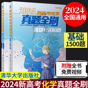 清华大学出版 陈金平 社 基础1500题 2024新高考化学真题全刷