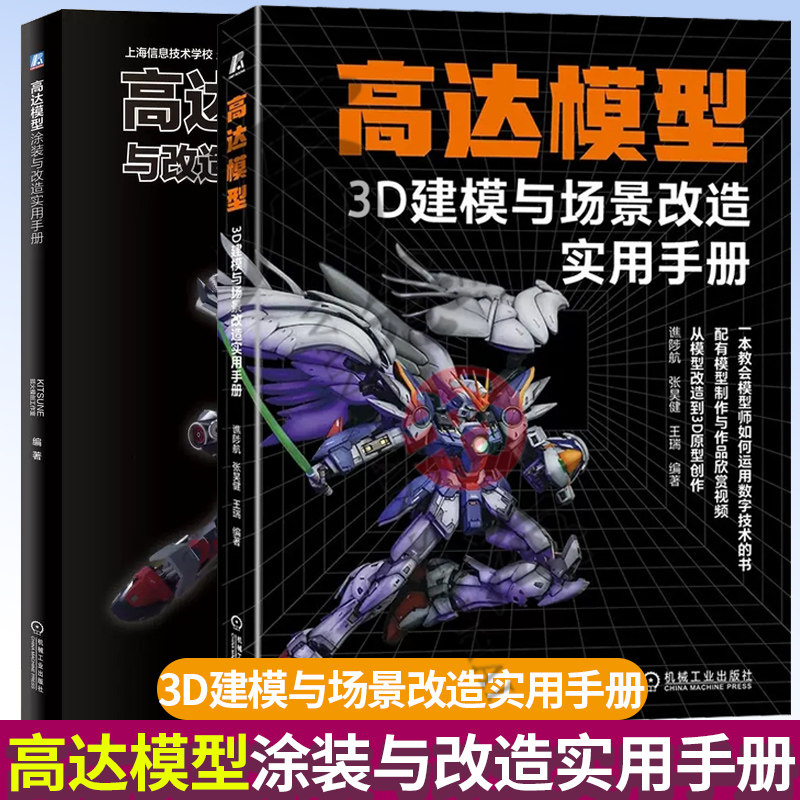 高达模型涂装与改造实用手册 KITSUNE狐火模创工作室+高达模型3D建模与场景改造实用手册 一本教会模型师如何运用数字技术的书