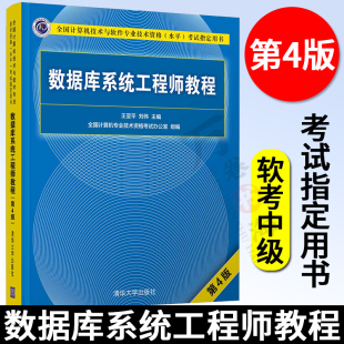 软考中级 数据库系统工程师教程第四版 计算机技术与软件专业技术资格水平考试用书软考中级参考教材考试书 清华大学出版社