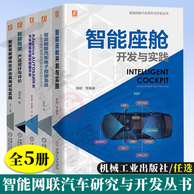 智能网联汽车研究与开发丛书 全5册 智能座舱开发与实践+智能网联汽车电子控制系统+Adaptive AUTOSAR平台与车用高性能控制器开发