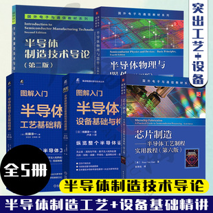 全5册 半导体制造工艺基础精讲+半导体制造设备基础与构造精讲+半导体物理与器件+半导体制造技术导论+半导体工艺制程实用教程