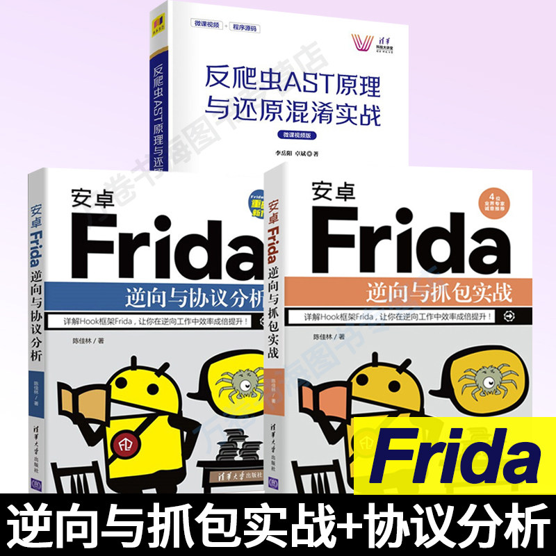 安卓Frida逆向与抓包实战+安卓Frida逆向与协议分析+反爬虫AST原理与还原混淆实战 共3册 清华大学出版社 详解Hook框架Frida