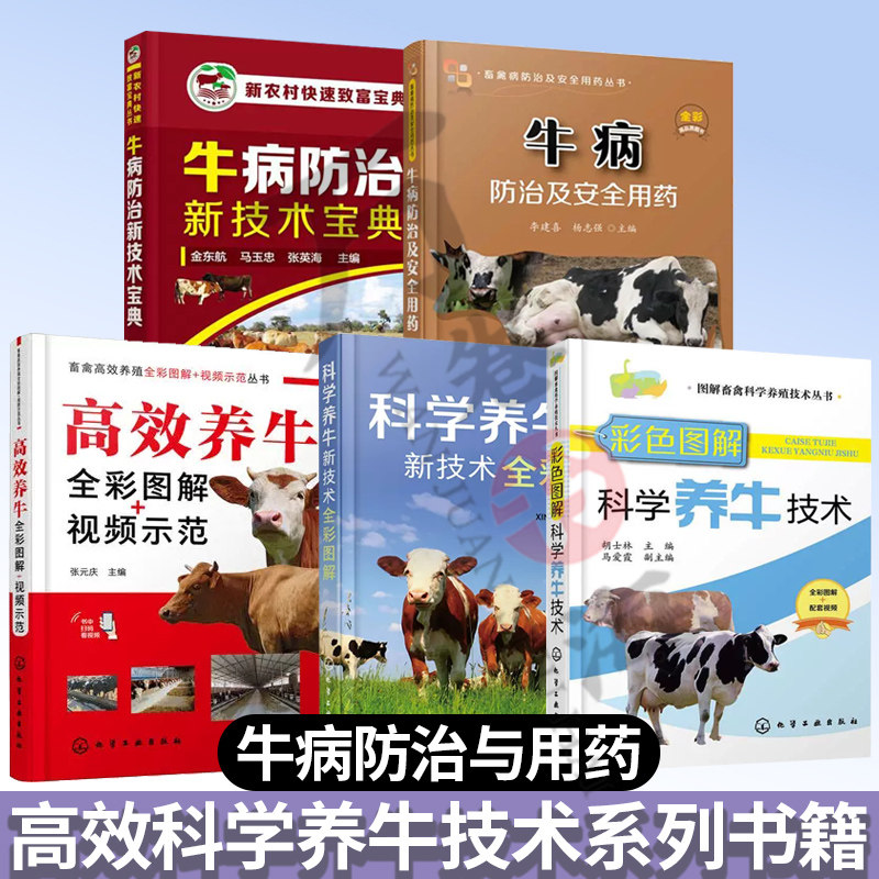 养牛技术书籍5册 高效养牛全彩图解 +彩色图解科学养牛技术+牛病防治及安全用药+牛病防治新技术宝典+科学养牛新技术全彩图解