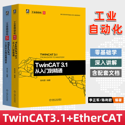 2册-TwinCAT3.1从入门到精通+EtherCAT工业以太网应用技术 工业以太网工业自动化控制技术书 TwinCAT软件原理架构选型安装书籍
