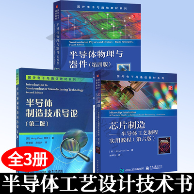 半导体制造技术导论 第2版+芯片制造+半导体物理与器件 全3册 半导体制造基础技知识术书籍 集成电路制造工艺 计算机微电子技术