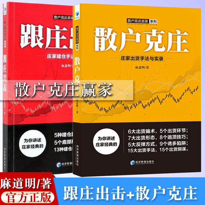 跟庄出击+散户克庄 庄家克星 麻道明 股市操盘高手教你炒股 庄家建仓拉升出货 股票书籍 炒股票入门基础知识书籍