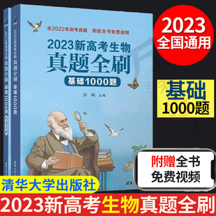 2023新高考生物真题全刷:基础1000题 张鹏 清华大学出版社 高考生物真题库 历年高考真题详解 高考生物题型 高考生物复习资料书籍