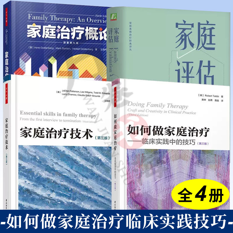 4册 家庭治疗概论+治疗技术+如何做家庭治疗临床实践技巧+家庭评估鲍文家庭系统理论 心里咨询师家庭治疗概念与方法 家庭治疗技术