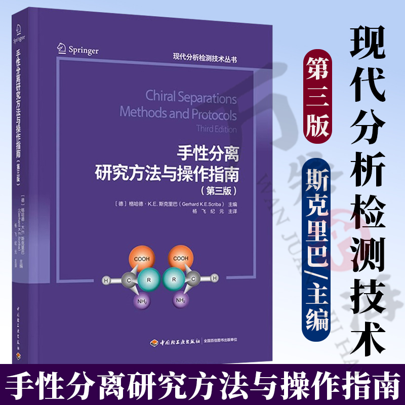 手性分离研究方法与操作指南