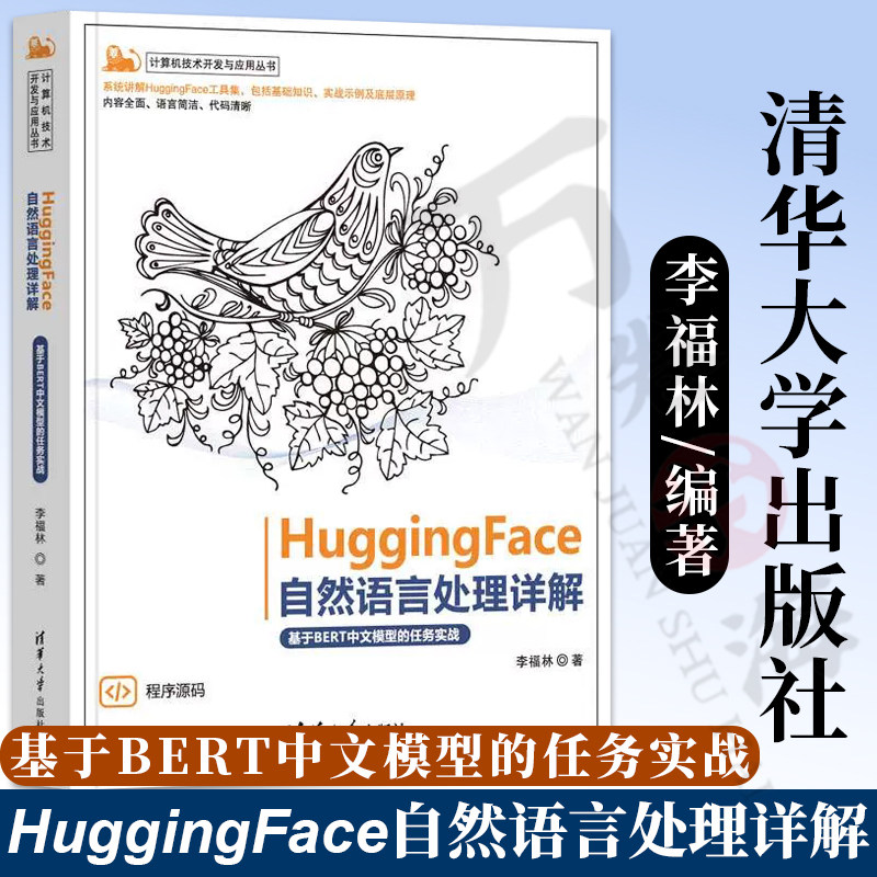 【官方正版新书】 HuggingFace自然语言处理详解——基于BERT中文模型的任务实战 李福林  HuggingFace、NLP 清华大学出版社